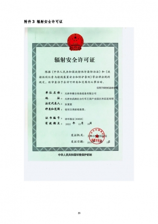 關(guān)于天津華賽爾傳熱設(shè)備有限公司新建使用Ⅱ類射線裝置項(xiàng)目驗(yàn)收的公示