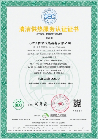 祝賀華賽爾獲得清潔供熱服務(wù)認(rèn)證5A級證書！ 成為工業(yè)余熱回收領(lǐng)域首家獲得清潔供熱服務(wù)認(rèn)證的企業(yè)！